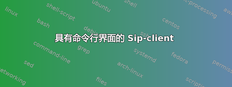 具有命令行界面的 Sip-client