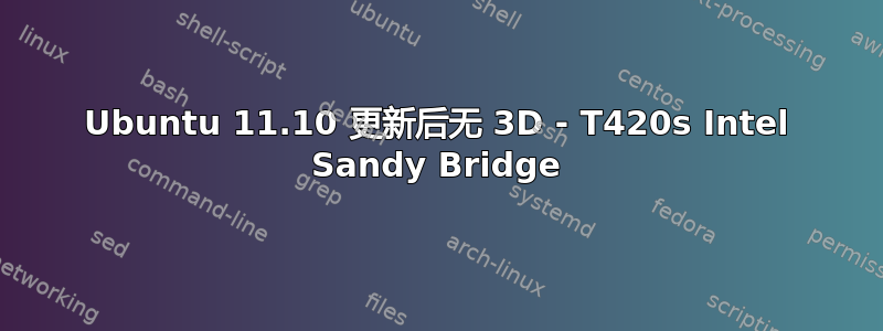 Ubuntu 11.10 更新后无 3D - T420s Intel Sandy Bridge