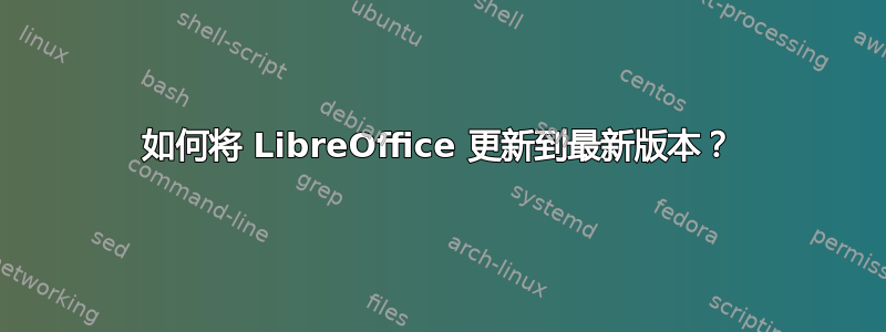 如何将 LibreOffice 更新到最新版本？