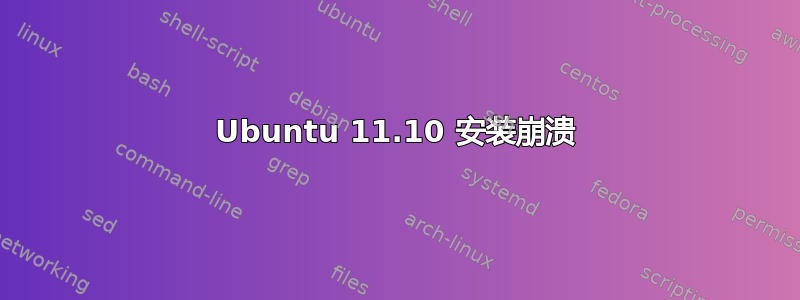 Ubuntu 11.10 安装崩溃