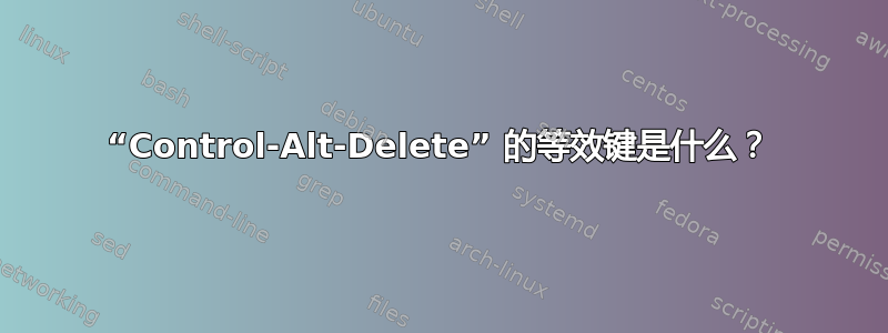 “Control-Alt-Delete” 的等效键是什么？