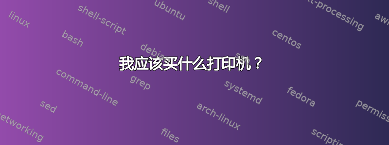 我应该买什么打印机？