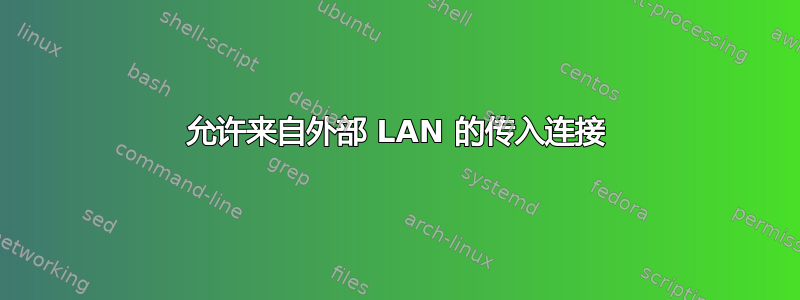 允许来自外部 LAN 的传入连接