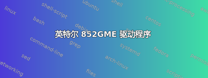 英特尔 852GME 驱动程序