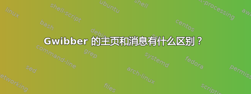 Gwibber 的主页和消息有什么区别？