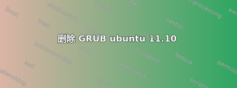 删除 GRUB ubuntu 11.10