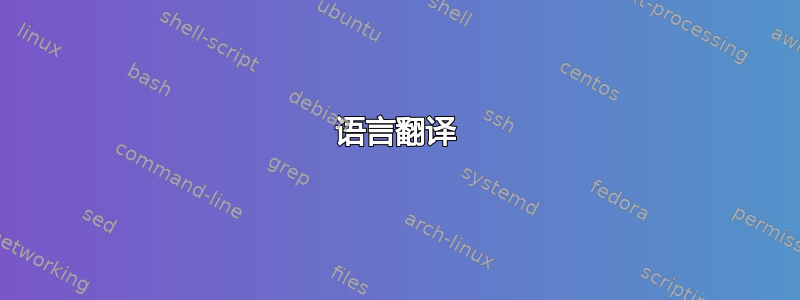 语言翻译