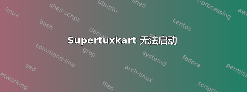 Supertuxkart 无法启动