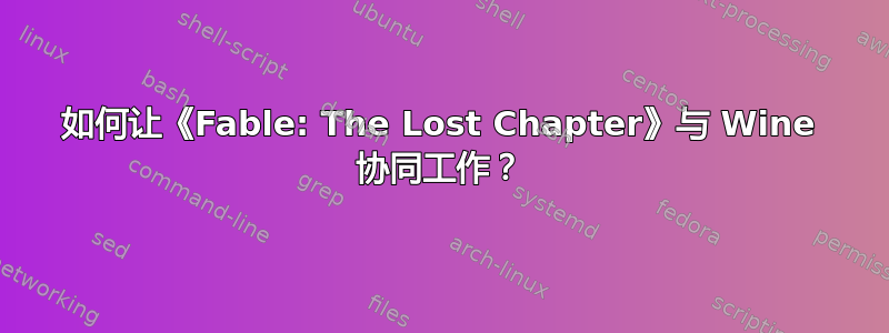 如何让《Fable: The Lost Chapter》与 Wine 协同工作？