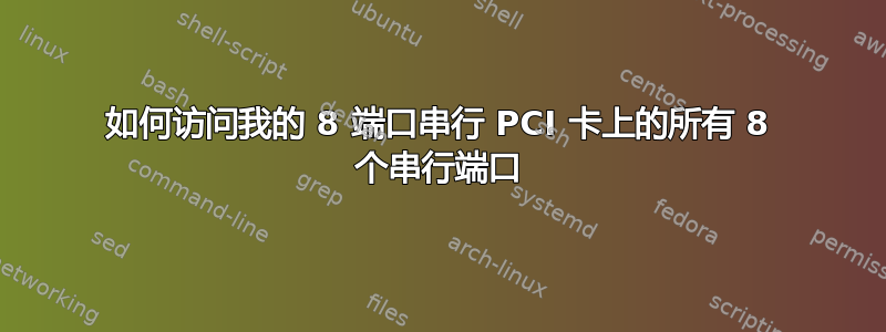 如何访问我的 8 端口串行 PCI 卡上的所有 8 个串行端口