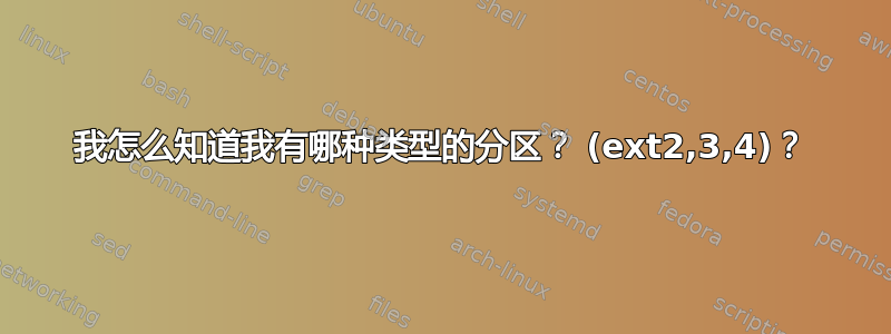 我怎么知道我有哪种类型的分区？ (ext2,3,4)？