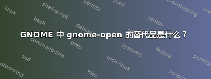 GNOME 中 gnome-open 的替代品是什么？