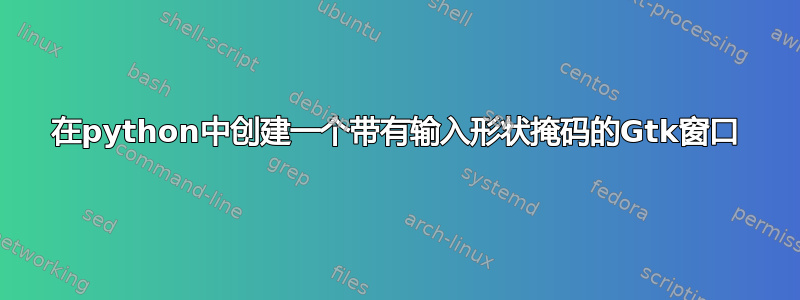 在python中创建一个带有输入形状掩码的Gtk窗口