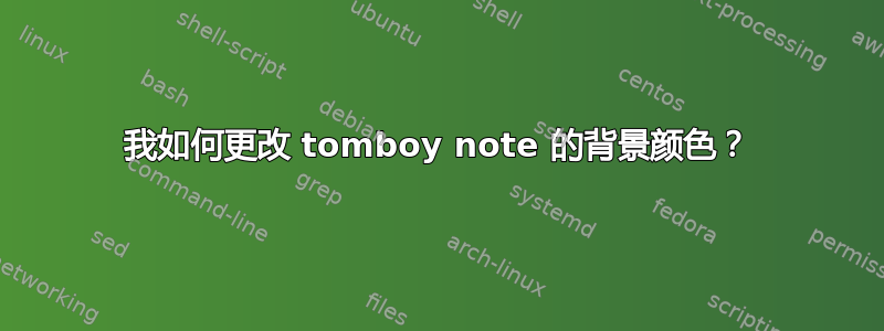 我如何更改 tomboy note 的背景颜色？