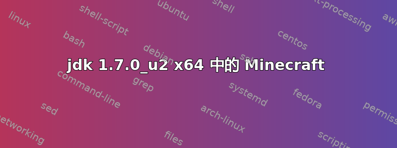 jdk 1.7.0_u2 x64 中的 Minecraft