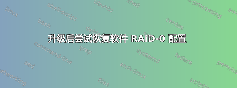 升级后尝试恢复软件 RAID-0 配置