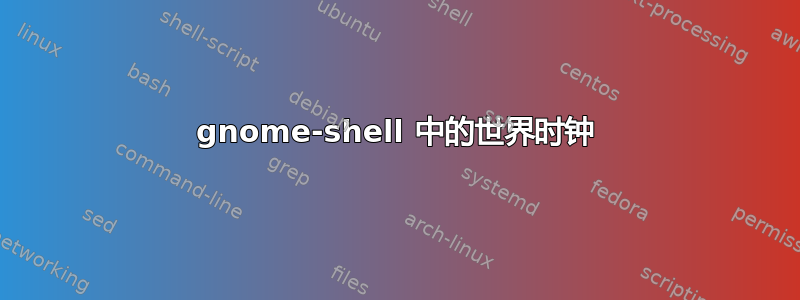 gnome-shell 中的世界时钟