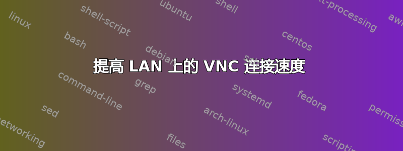 提高 LAN 上的 VNC 连接速度