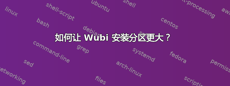 如何让 Wubi 安装分区更大？