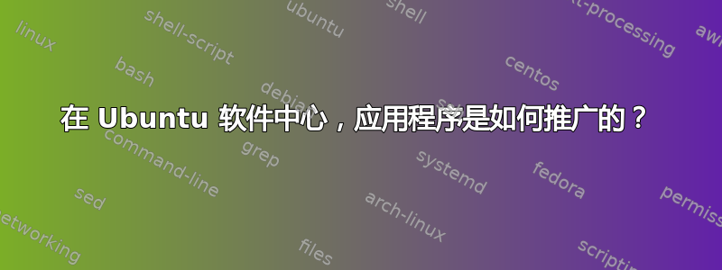 在 Ubuntu 软件中心，应用程序是如何推广的？