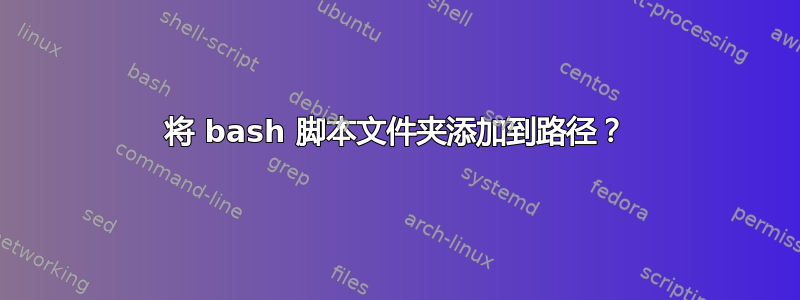 将 bash 脚本文件夹添加到路径？