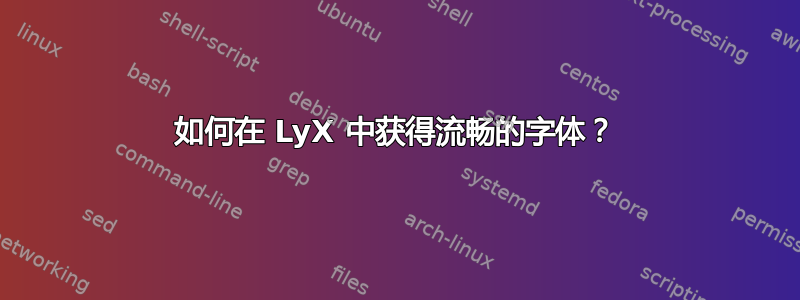 如何在 LyX 中获得流畅的字体？