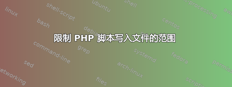 限制 PHP 脚本写入文件的范围