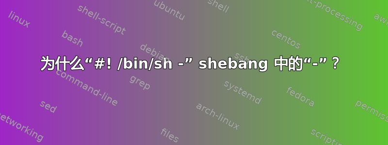 为什么“#! /bin/sh -” shebang 中的“-”？