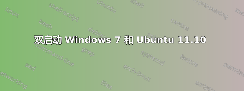 双启动 Windows 7 和 Ubuntu 11.10