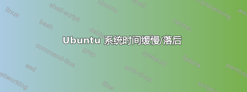 Ubuntu 系统时间缓慢/落后