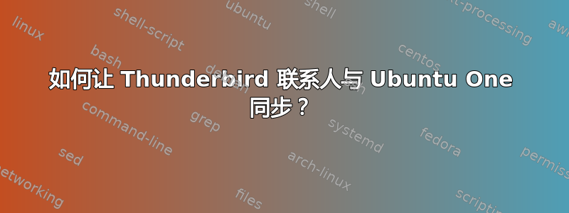 如何让 Thunderbird 联系人与 Ubuntu One 同步？