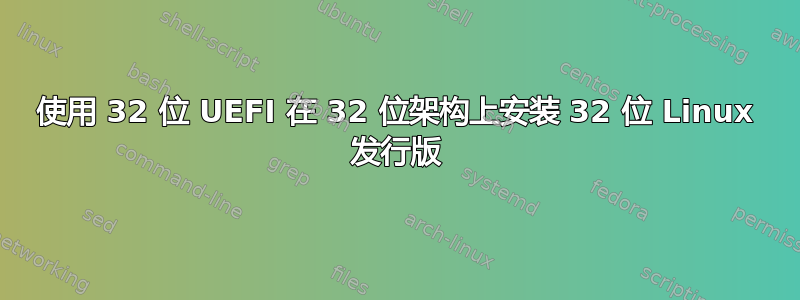 使用 32 位 UEFI 在 32 位架构上安装 32 位 Linux 发行版