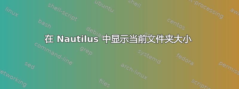 在 Nautilus 中显示当前文件夹大小