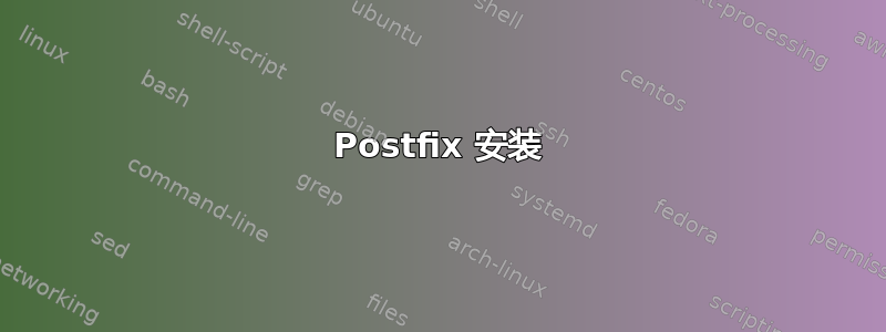 Postfix 安装