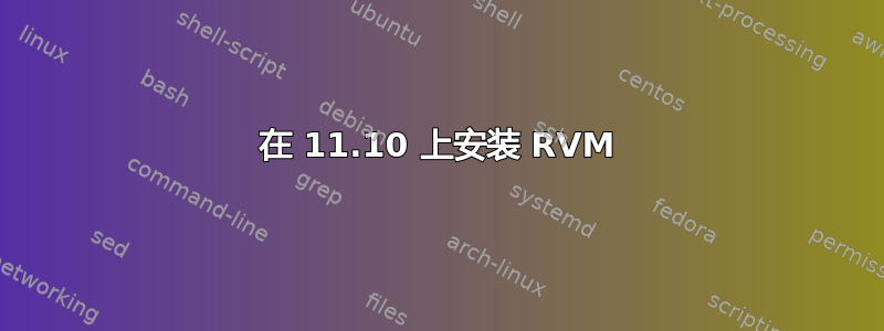 在 11.10 上安装 RVM