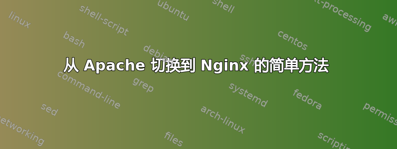 从 Apache 切换到 Nginx 的简单方法