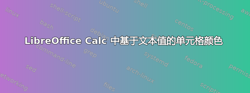 LibreOffice Calc 中基于文本值的单元格颜色