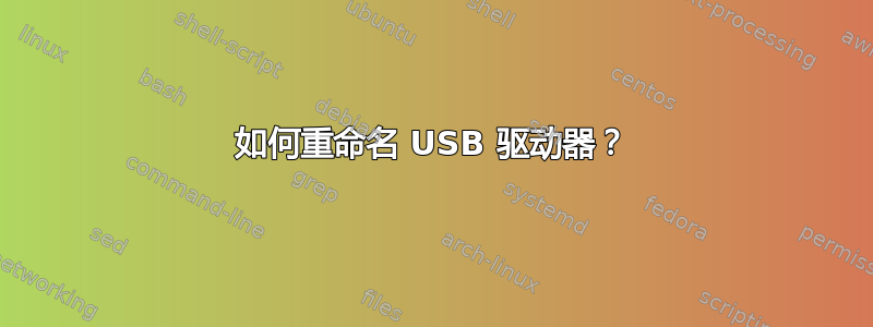 如何重命名 USB 驱动器？