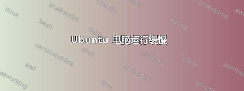 Ubuntu 电脑运行缓慢 