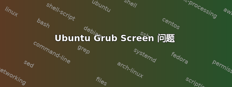 Ubuntu Grub Screen 问题