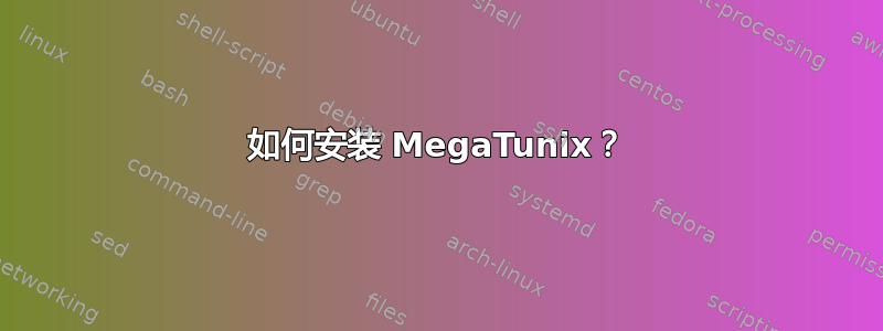 如何安装 MegaTunix？