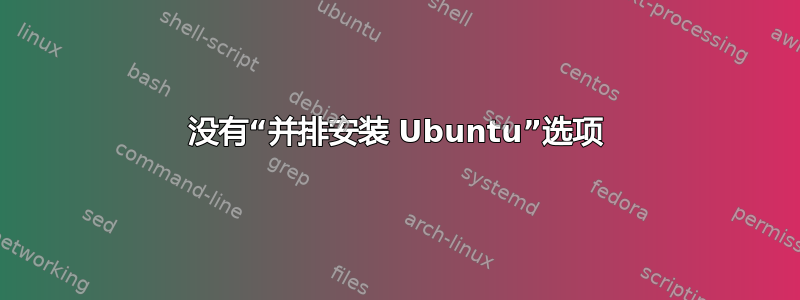 没有“并排安装 Ubuntu”选项