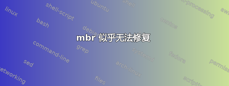 mbr 似乎无法修复