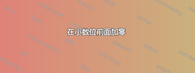 在小数位前面加零