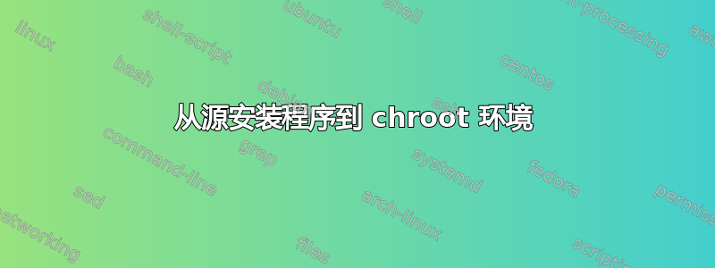 从源安装程序到 chroot 环境