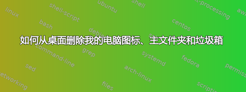 如何从桌面删除我的电脑图标、主文件夹和垃圾箱