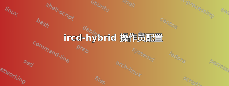 ircd-hybrid 操作员配置