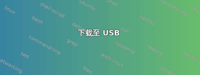 下载至 USB