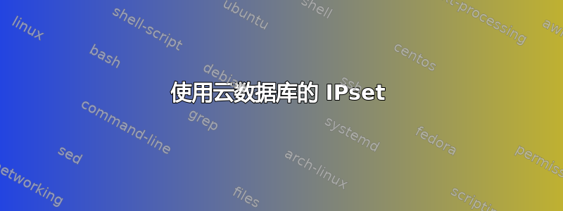 使用云数据库的 IPset