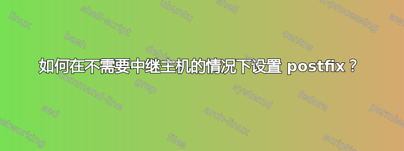 如何在不需要中继主机的情况下设置 postfix？